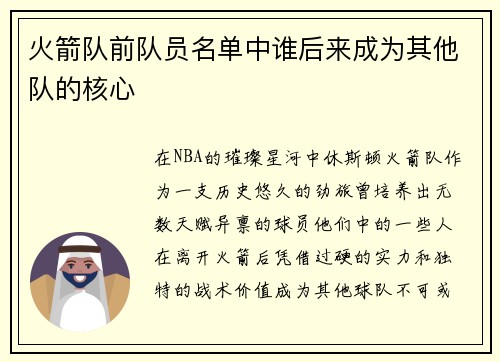 火箭队前队员名单中谁后来成为其他队的核心