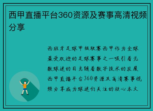 西甲直播平台360资源及赛事高清视频分享