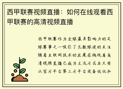 西甲联赛视频直播：如何在线观看西甲联赛的高清视频直播
