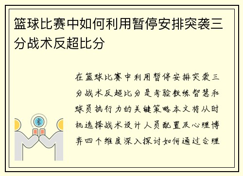 篮球比赛中如何利用暂停安排突袭三分战术反超比分