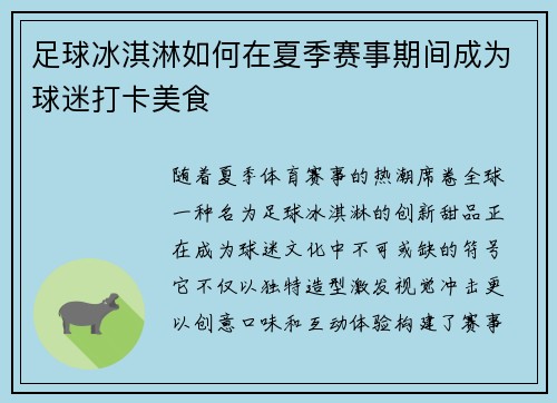 足球冰淇淋如何在夏季赛事期间成为球迷打卡美食