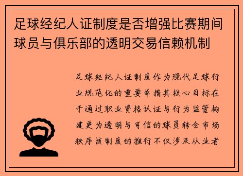 足球经纪人证制度是否增强比赛期间球员与俱乐部的透明交易信赖机制