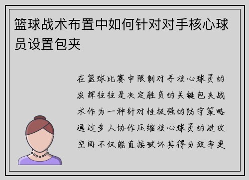 篮球战术布置中如何针对对手核心球员设置包夹