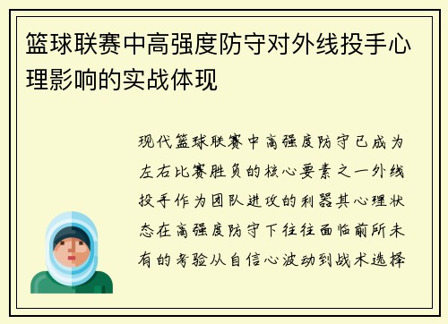 篮球联赛中高强度防守对外线投手心理影响的实战体现