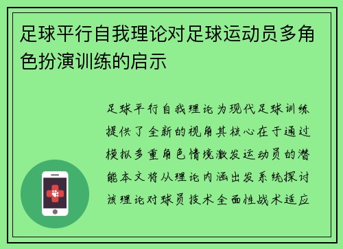 足球平行自我理论对足球运动员多角色扮演训练的启示