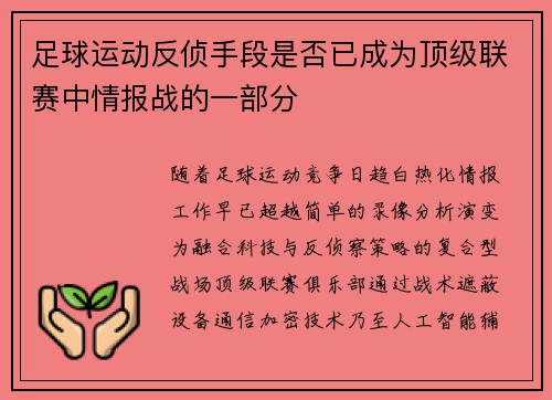 足球运动反侦手段是否已成为顶级联赛中情报战的一部分