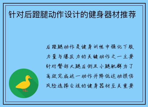 针对后蹬腿动作设计的健身器材推荐
