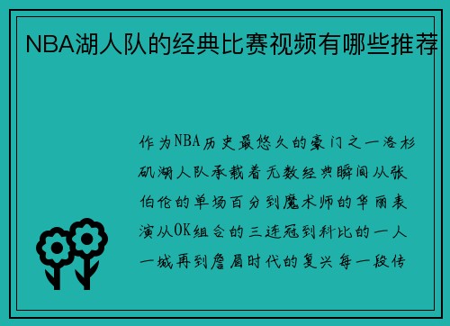 NBA湖人队的经典比赛视频有哪些推荐