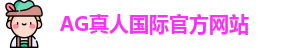 AG真人国际(中国)官方网站